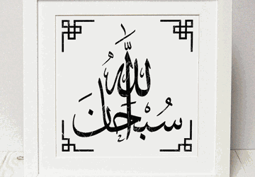 Subhan Allah print, Islamic decor.